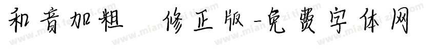 和音加粗 修正版字体转换